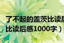 了不起的盖茨比读后感八百字（了不起的盖茨比读后感1000字）