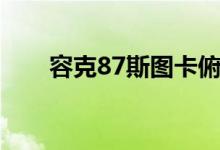 容克87斯图卡俯冲轰炸机（容克87）