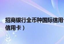 招商银行全币种国际信用卡申请条件（招商银行全币种国际信用卡）