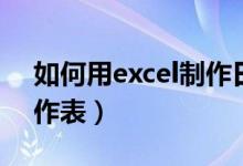 如何用excel制作日历表（excel制作日历工作表）