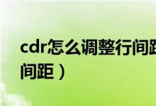 cdr怎么调整行间距快捷键（cdr怎么调整行间距）