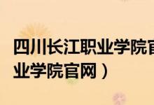 四川长江职业学院官网成绩查询（四川长江职业学院官网）