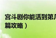 宫斗剧你能活到第几集游戏(你能活几集宫斗篇攻略)