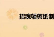 招魂幡剪纸制作方法（招魂幡）