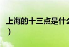 上海的十三点是什么意思（十三点是什么意思）