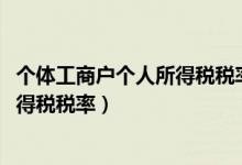 个体工商户个人所得税税率是多少2020（个体工商户个人所得税税率）
