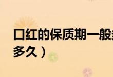 口红的保质期一般多久?(口红的保质期一般多久)
