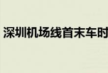 深圳机场线首末车时间（机场线首末车时间）