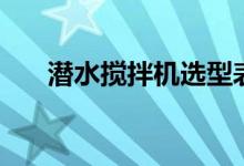 潜水搅拌机选型表(潜水搅拌机选型)