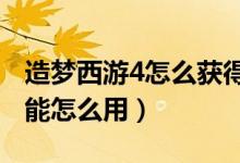 造梦西游4怎么获得翅膀?（造梦西游4飞行技能怎么用）