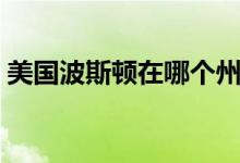 美国波斯顿在哪个州（美国波士顿在哪个州）