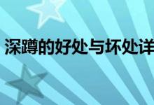 深蹲的好处与坏处详解（深蹲的好处与坏处）