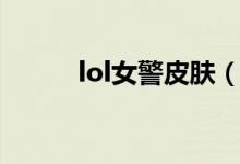lol女警皮肤（lol女警官特效蔚）