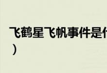 飞鹤星飞帆事件是什么（飞鹤星飞帆奶粉事件）