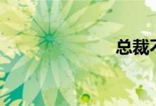 总裁不要c那里