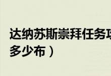 达纳苏斯崇拜任务攻略（达纳苏斯声望崇拜要多少布）