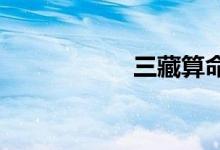 三藏算命网免费算命