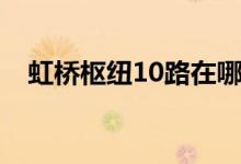 虹桥枢纽10路在哪里坐（虹桥枢纽10路）