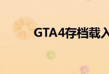 GTA4存档载入失败（gta4存档）