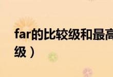 far的比较级和最高级（bad的比较级和最高级）