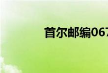 首尔邮编06792（首尔邮编）