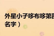外星小子哆布哆第四集（外星小子哆布哆每集名字）