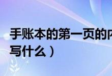 手账本的第一页的内容怎么写（手账本第一页写什么）