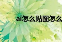 ai怎么贴图怎么变形（ai怎么贴图）