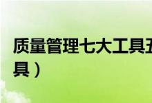 质量管理七大工具五大手法（质量管理七大工具）