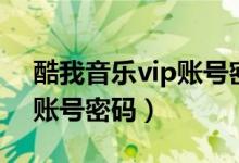 酷我音乐vip账号密码是什么（酷我音乐vip账号密码）