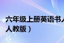 六年级上册英语书人教版（六年级上册语文书人教版）