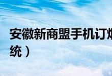 安徽新商盟手机订烟（安徽新商盟网上订烟系统）