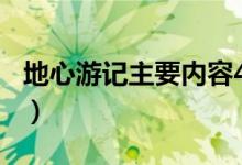 地心游记主要内容400字（地心游记主要内容）
