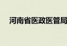 河南省医政医管局官网（河南省医政网）