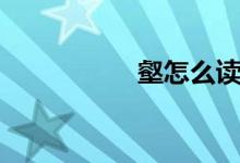 壑怎么读(匝怎么读)