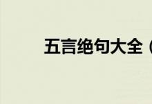 五言绝句大全（五字诗大全70首）