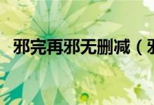 邪完再邪无删减（邪完再邪未删减百度云）