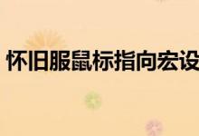 怀旧服鼠标指向宏设置（怀旧服鼠标指向宏）