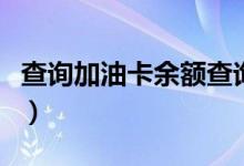 查询加油卡余额查询（95504加油卡余额查询）