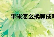 平米怎么换算成吨（平米怎么算成吨）