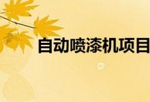 自动喷漆机项目（自动喷漆机设备）