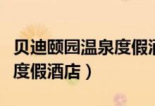 贝迪颐园温泉度假酒店停车场（贝迪颐园温泉度假酒店）