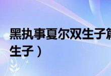 黑执事夏尔双生子篇是哪一篇(黑执事夏尔双生子)