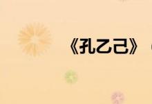 《孔乙己》（孔乙己梗原文）