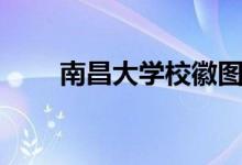 南昌大学校徽图片（南昌大学校徽）