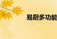 易厨多功能电热锅（易厨）