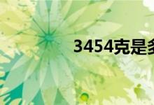 3454克是多少斤（3454）