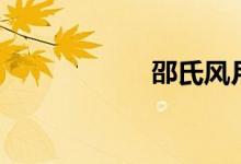 邵氏风月片（淫种）