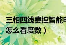 三相四线费控智能电表怎么看度数（智能电表怎么看度数）