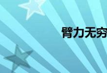臂力无穷（臂力无限）